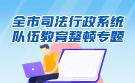 全市司法行政系统队伍教育整顿专题