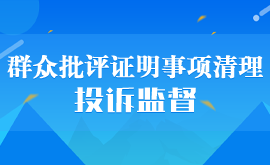 群众批评证明事项清理投诉监督